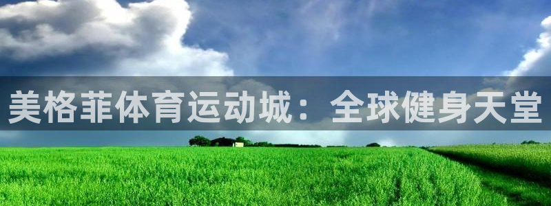 中欧体育在线：美格菲体育运动城：全球健身天堂