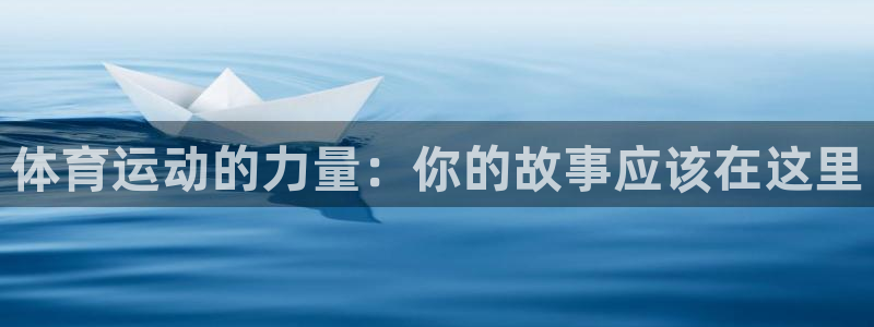 中欧体育在线：体育运动的力量：你的故事应该在这里