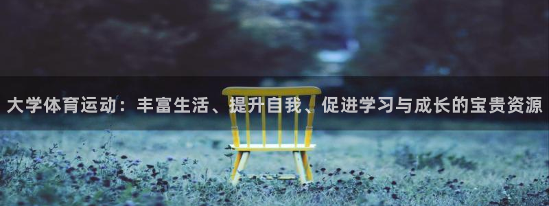 zoty中欧体育网址多少：大学体育运动：丰富生活、提升自我、促进学习与成长的宝贵资源